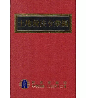 土地稅法令彙編105年版(精裝)