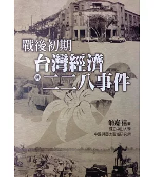 戰後初期台灣經濟與二二八事件