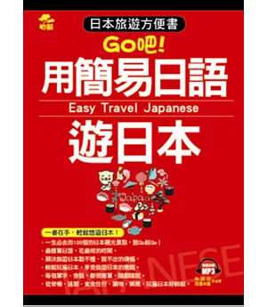 用簡易日語遊日本：日本旅遊方便書(附MP3)