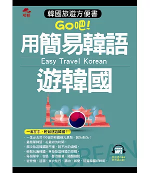 用簡易韓語遊韓國：韓國旅遊方便書(附MP3)