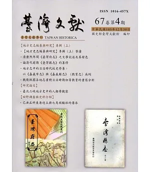 台灣文獻-第67卷第4期(季刊)(105/12)