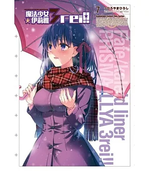 Fate/kaleid liner 魔法少女☆伊莉雅3rei！！ 07