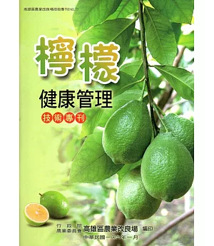 檸檬健康管理技術專刊(高雄區農業改良場技術專刊No.7)