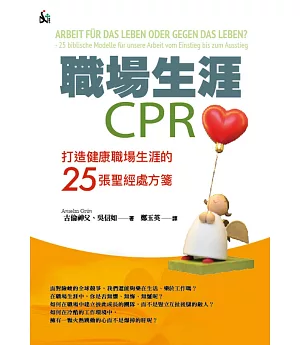 職場生涯CPR：打造健康職場生涯的25張聖經處方箋