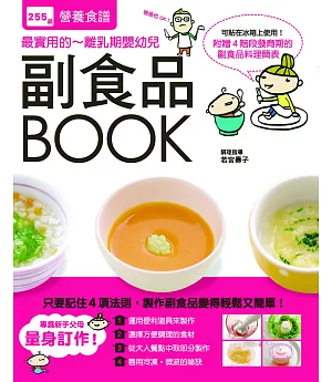 副食品BOOK：255品營養食譜