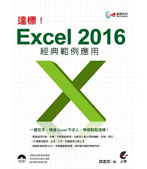 達標！Excel 2016 經典範例應用