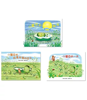 小蠶豆快樂成長套書：小蠶豆和好長好長的豆子+小蠶豆的一天+小蠶豆的新床 (贈四色酷蠟石)