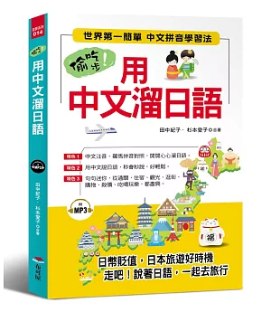 偷吃步！用中文溜日語：世界第一簡單 中文拼音學習法（附MP3）