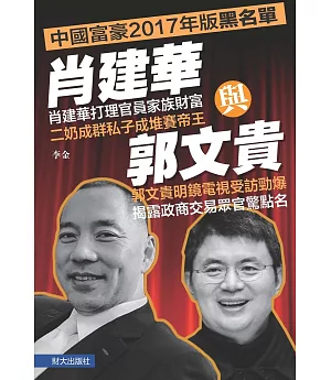 肖建華與郭文貴：中國富豪2017年版黑名單