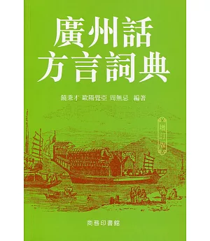 廣州話方言詞典（增訂版）