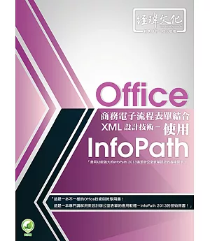 Office商務電子流程表單結合XML設計技術 - 使用 InfoPath(附綠色範例檔)
