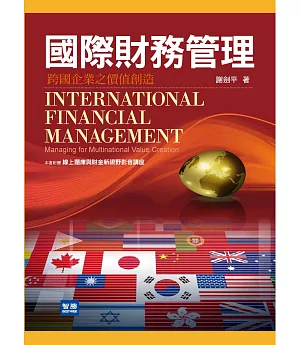 國際財務管理：跨國企業之價值創造(三版)