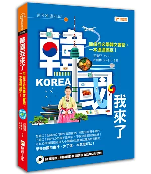 韓國我來了：自由行必學韓文會話，一本通通搞定！(附1MP3光碟)