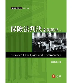 保險法判決案例研析(一)(二版)