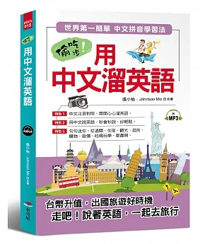 偷吃步！用中文溜英語：世界第一簡單 中文拼音學習法（附MP3）