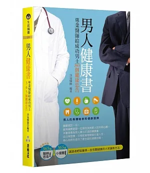 男人健康書：專業醫師給成功男士365個健康忠告