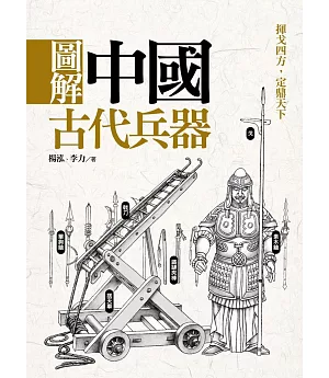 圖解中國古代兵器