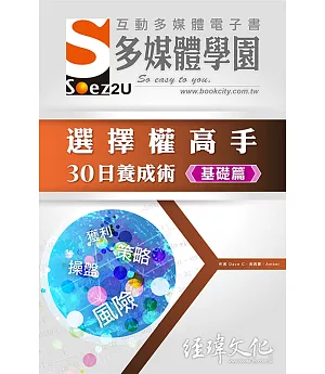 SOEZ2u 多媒體學園電子書：選擇權高手30日養成術・基礎篇(附VCD一片)