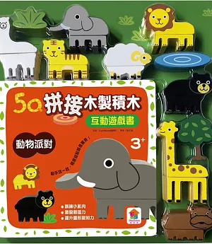 5Q木製積木互動遊戲書：動物派對（19塊木製積木+互動遊戲書）