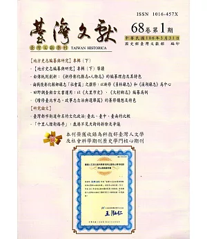 台灣文獻-第68卷第1期(季刊)(106/03)