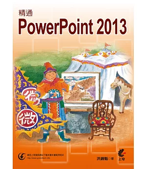 精通 PowerPoint 2013