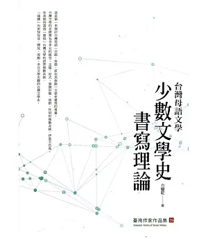 台灣母語文學：少數文學史書寫理論(臺南作家作品集39)