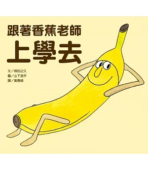 跟著香蕉老師上學去