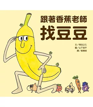 跟著香蕉老師找豆豆