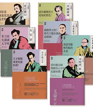 日本國民作家七大文豪「五感閱讀」經典套書（全七冊）