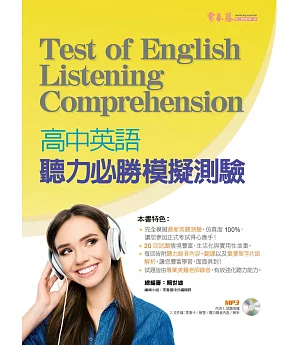 高中英語聽力必勝模擬測驗+1MP3