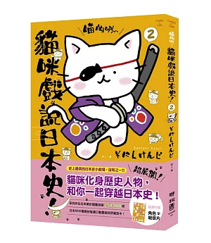喵的咧～貓咪戲說日本史！ 2(附明信片)