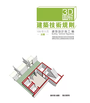 3D圖解建築技術規則建築設計施工編（三版）