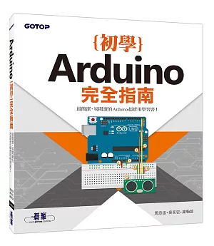 Arduino初學完全指南