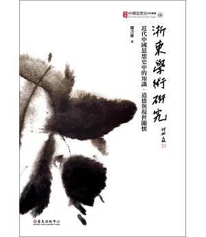 浙東學術研究：近代中國思想史中的知識、道德與現世關懷