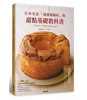 日本名店「雨落塞納河」的甜點基礎教科書：0失敗教學×11種麵糊×30款美味甜點
