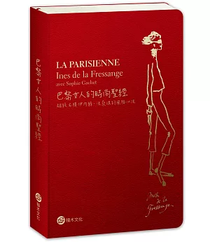 巴黎女人的時尚聖經──超級名模伊內絲．法桑琪的風格心法（全新修訂版）