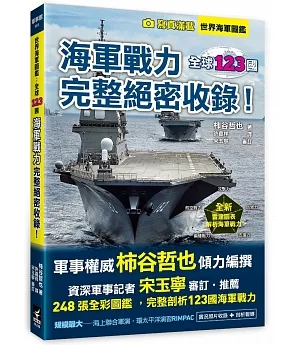 世界海軍圖鑑：全球123國海軍戰力完整絕密收錄！
