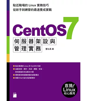 CentOS 7 伺服器架設與管理實務