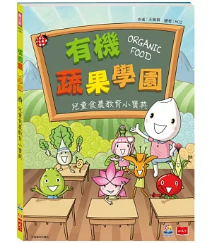 有機蔬果學園：兒童食農教育小寶典