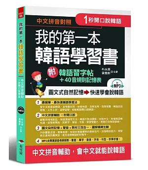我的第一本韓語學習書：中文拼音輔助，1秒開口說韓語，附韓語習字帖 + 韓語40音規則記憶表（附MP3）