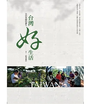 台灣好生活：宜居家園的誕生