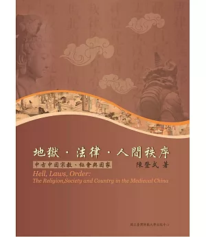 地獄‧法律‧人間秩序：中古中國宗教、社會與國家