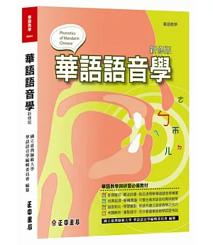 華語語音學(新修版)