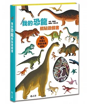 我的恐龍磁貼遊戲書