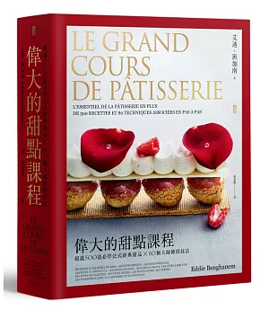 偉大的甜點課程：超過500道必學法式經典甜品與80個大師傳授技法