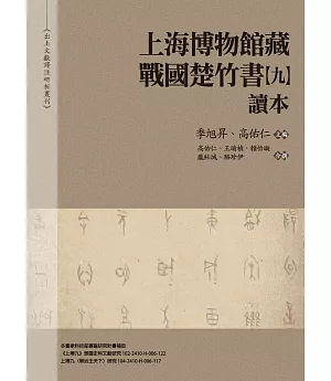 《上海博物館藏戰國楚竹書（九）》讀本