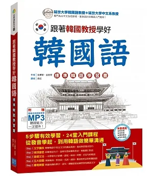 跟著韓國教授學好韓國語：標準韓語學習書
