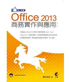 馬上就會 Office 2013 商務實作與應用(第三版)附光碟