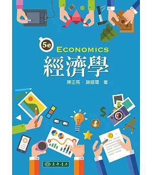 經濟學 第五版