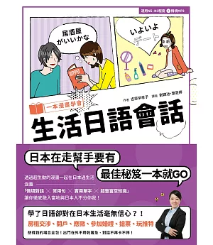 一本漫畫學會生活日語會話（1書1MP3）